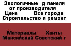  Экологичные 3д панели от производителя › Цена ­ 499 - Все города Строительство и ремонт » Материалы   . Ханты-Мансийский,Советский г.